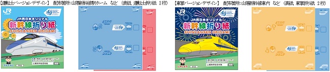 JR西日本オリジナル「新幹線折り紙」