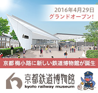 京都鉄道博物館ホームページ