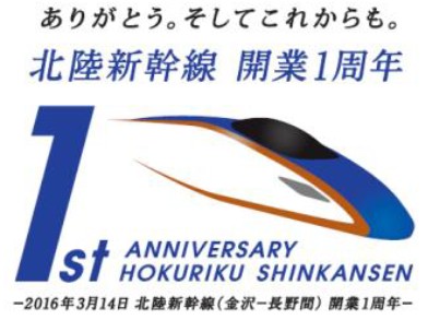 北陸新幹線開業　1周年記念　グッズ