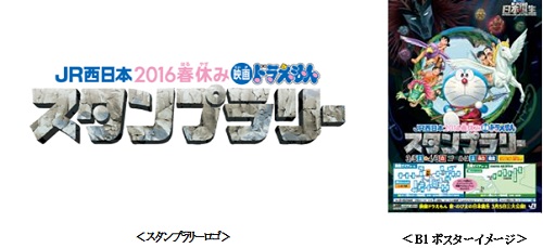 Jr西日本16春休み映画ドラえもんスタンプラリーの実施について Jr西日本