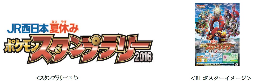 Jr西日本 夏休みポケモンスタンプラリー16 の実施について Jr西日本