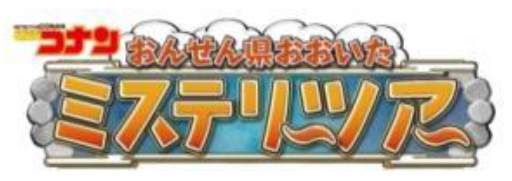 名探偵コナン おんせん県おおいたミステリーツアー 開催期間を延長します Jr西日本