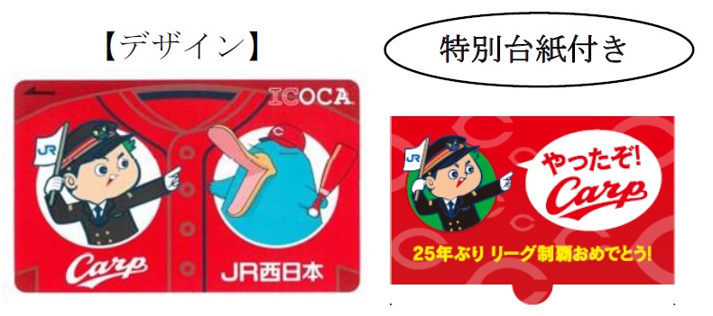 出典：広島東洋カープ25年ぶりリーグ優勝おめでとう企画！ 「カープICOCA」および「カープ優勝記念デザインICOCA」の発売について｜JR西日本