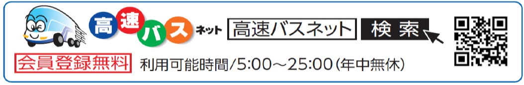 高速 バス ネット