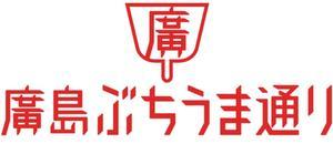 廣島ぶちうま通りのロゴ