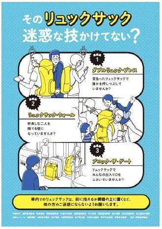 関西の鉄道事業者が共同マナーキャンペーン 荷物の置き方 持ち方 リュックサック のポスターを掲出します Jr西日本