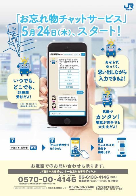 お忘れ物チャットサービス 5月24日 スタート お電話でのお問い合わせは専用ダイヤルまで Jr西日本