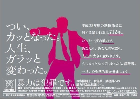 鉄道事業者共同でpr 暴力行為防止ポスター つい カッとなった 人生 ガラッと変わった 7月13日 金曜日 から各事業者の駅構内 列車内に掲出します Jr西日本