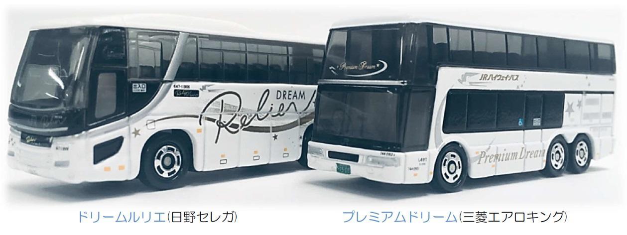 西日本JRバスドリーム号運行開始50周年記念トミカ」を発売 ～6月10日に
