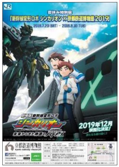 新幹線変形ロボ シンカリオン 京都鉄道博物館19 夏休み特別展関連イベント開催 Jr西日本