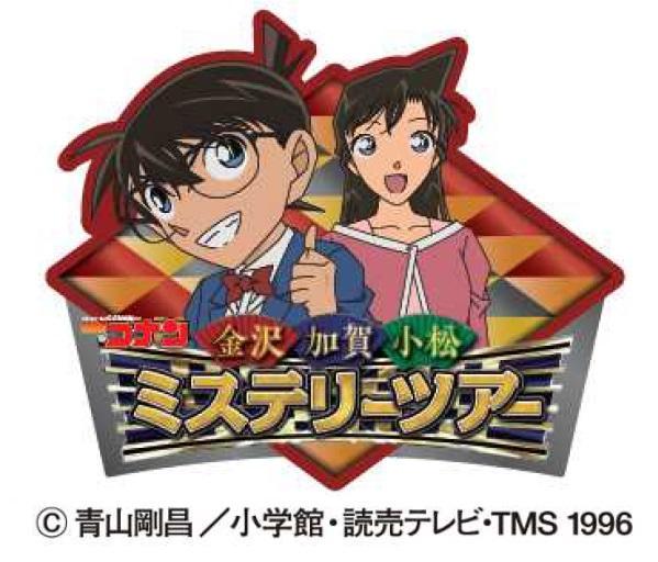 名探偵コナン 金沢 加賀 小松ミステリーツアー の実施 Jr西日本