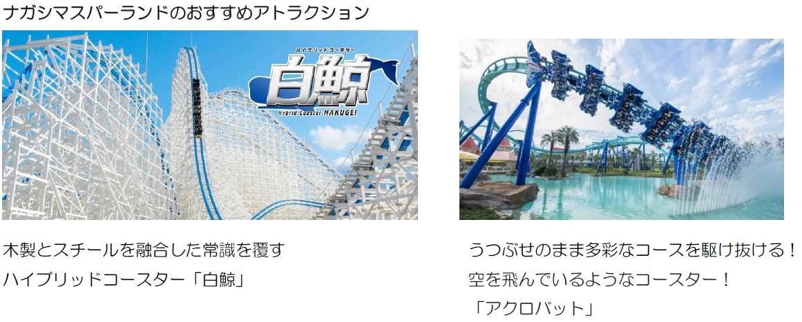 全国初！！バスと遊園地がセットになった「バス＆ナガシマスパーランド