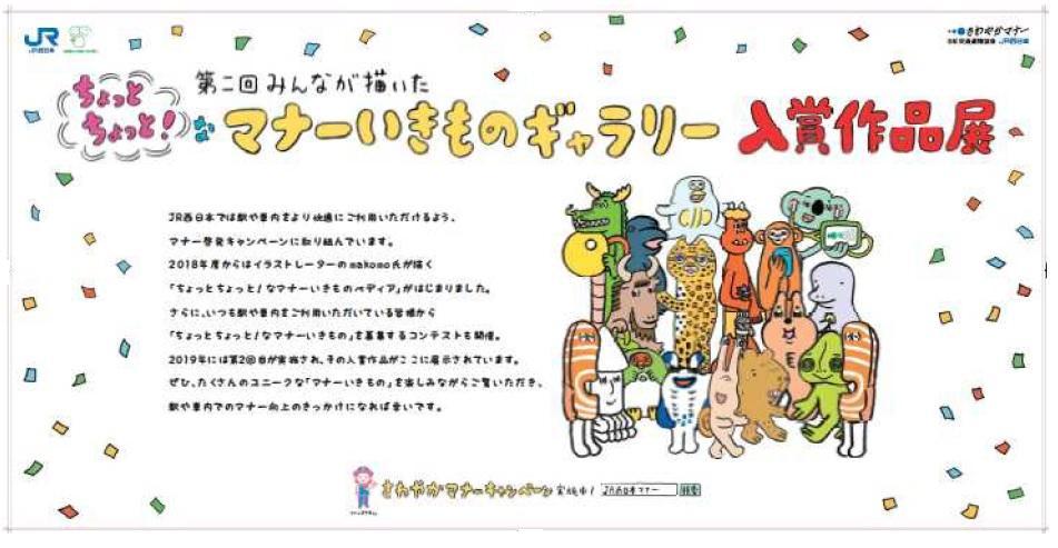 19年度さわやかマナーキャンペーン ちょっとちょっと なマナーいきもの コンテスト 入賞作品お披露目 Jr西日本