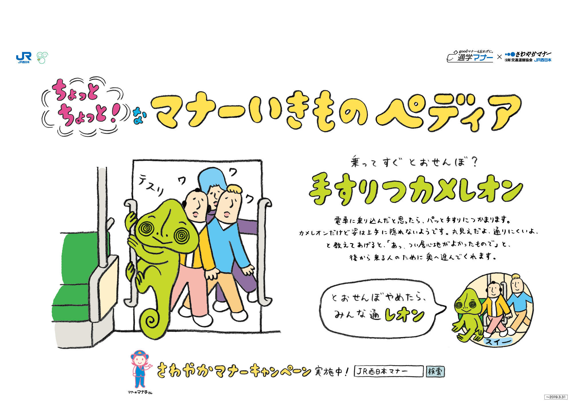 ちょっとちょっと なマナーいきもの をテーマにさわやかマナーキャンペーンを実施 Jr西日本