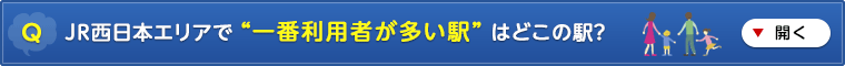 JR西日本エリアで “一番利用者が多い駅” はどこの駅?