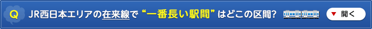 JR西日本エリアの在来線で “一番長い駅間” はどこの区間?