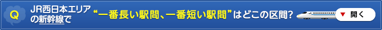 山陽新幹線で “一番長い駅間、一番短い駅間” はどこの区間?