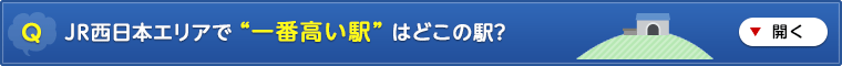 JR西日本エリアで “一番高い駅” はどこ?