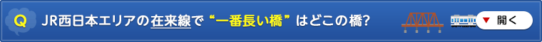 JR西日本エリアの在来線で “一番長い橋” はどこの橋?