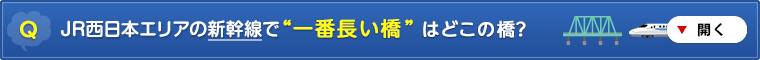山陽新幹線で “一番長い橋” はどこの橋?