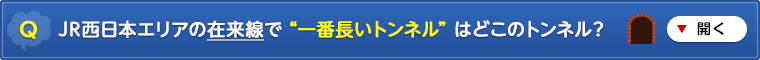 JR西日本エリアの在来線で “一番長いトンネル” はどこのトンネル?