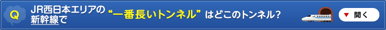 山陽新幹線で “一番長いトンネル” はどこのトンネル?