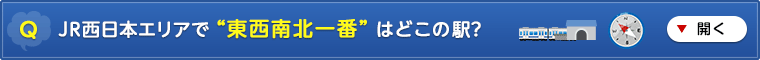 JR西日本エリアで “東西南北一番” はどこの駅?