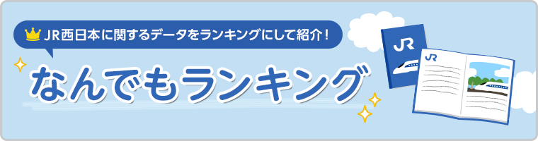 なんでもランキング(JR西日本に関するデータをランキングにして紹介!)
