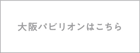 大阪パビリオンはこちら