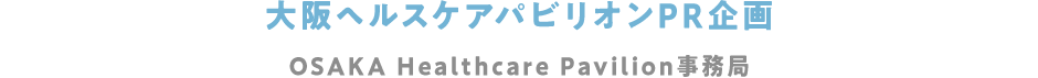 大阪ヘルスケアパビリオンPR企画 OSAKA Healthcare Pavilion事務局