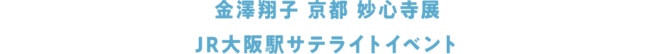 金澤翔子 京都 妙心寺展 JR大阪駅サテライトイベント