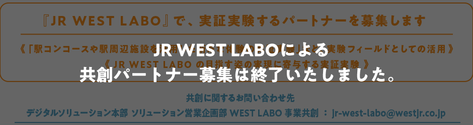 JR WEST LABOによる共創パートナー募集は終了いたしました。