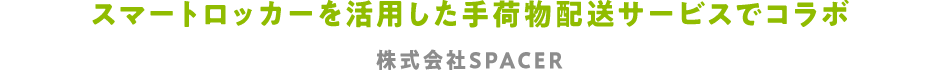 スマートロッカーを活用した手荷物配送サービスでコラボ 株式会社SPACER