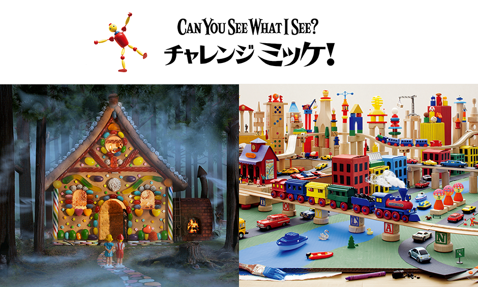CAN YOU SEE WHAT I SEE? チャレンジミッケ！