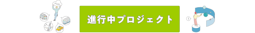 進行中プロジェクト