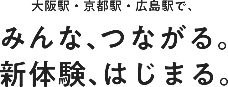 大阪駅・京都駅・広島駅でみんな、つながる。新体験はじまる