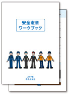 安全憲章ワークブック
