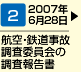 航空・鉄道事故調査委員会の調査報告書（2007年6月28日）