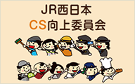 JR西日本 CS向上委員会
