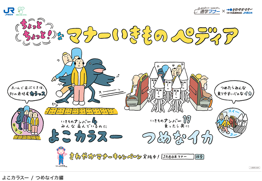 駅や車内でのマナー啓発 Jr西日本