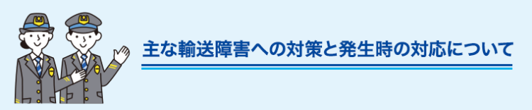 主な輸送障害への対策と発生時の対応について