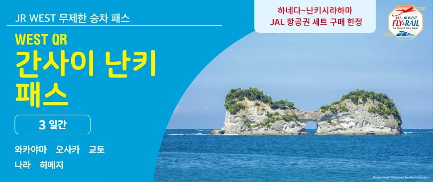 WEST QR 간사이 난키 패스
