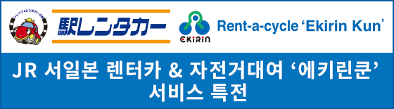 JR-WEST Rent-a-car & Rent-a-cycle 'Ekirin Kun' Services Benefits