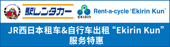 JR-WEST Rent-a-car & Rent-a-cycle 'Ekirin Kun' Services Benefits