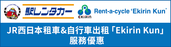 JR-WEST Rent-a-car & Rent-a-cycle 'Ekirin Kun' Services Benefits