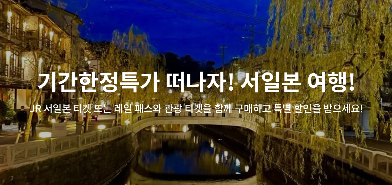 기간한정특가 떠나자! 서일본 여행!