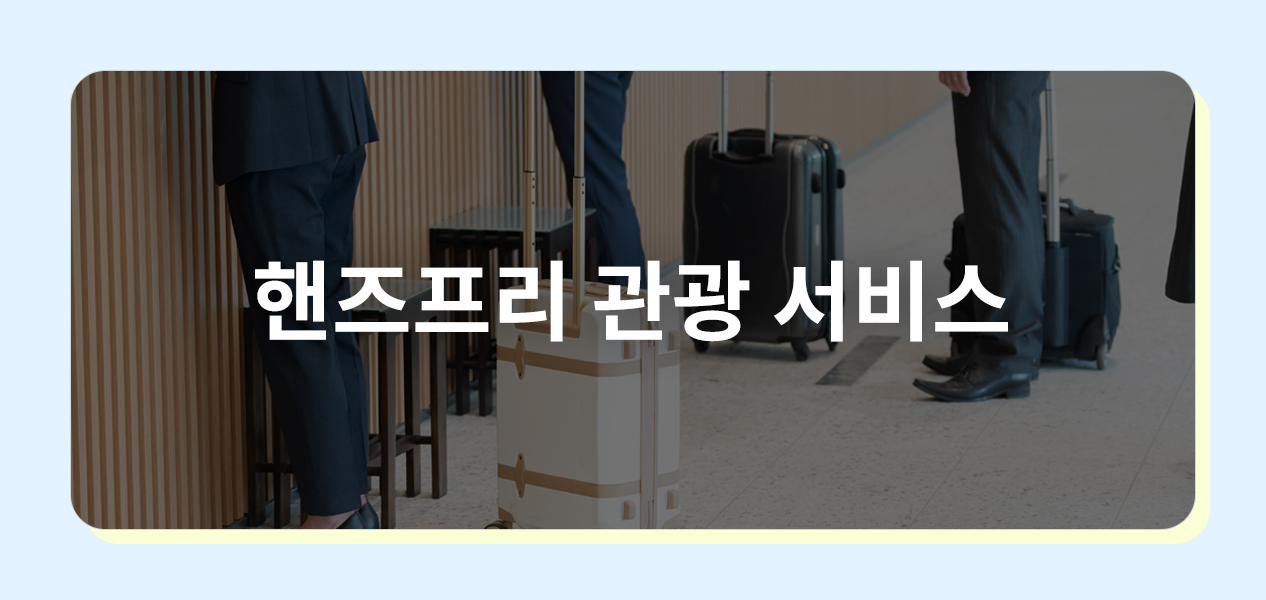 핸즈프리 관광 서비스