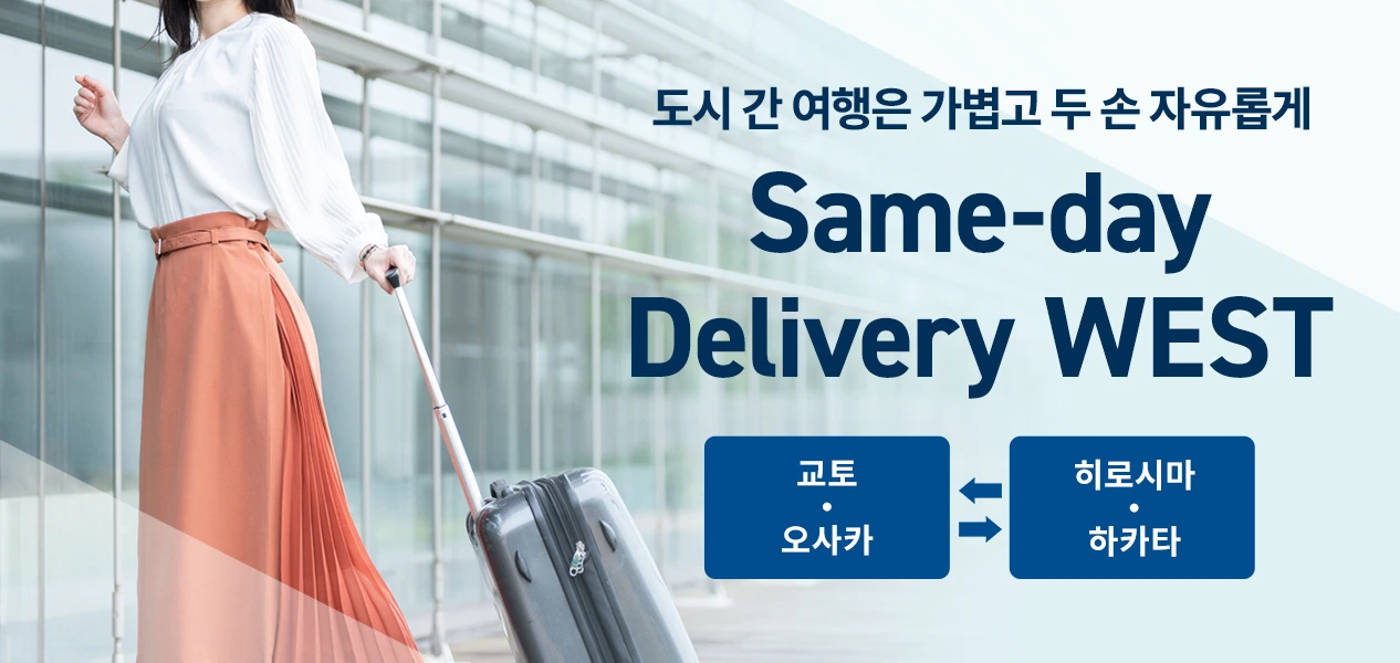 Same-day Delivery WEST