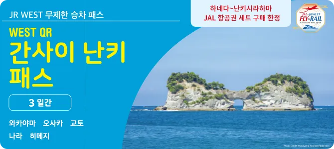 WEST QR 간사이 난키 패스