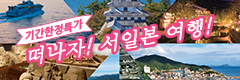 기간한정특가 떠나자! 서일본 여행!